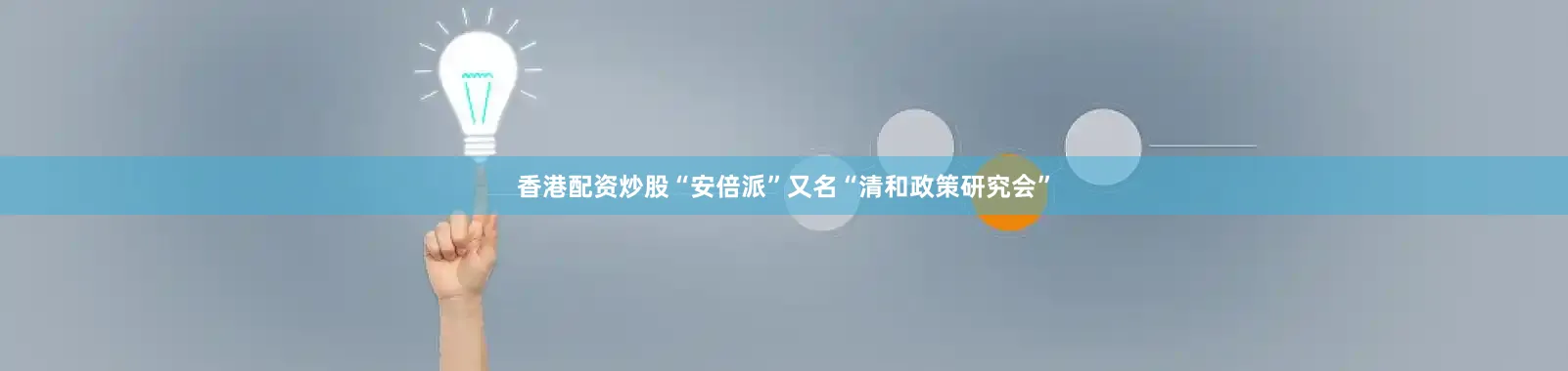 香港配资炒股“安倍派”又名“清和政策研究会”