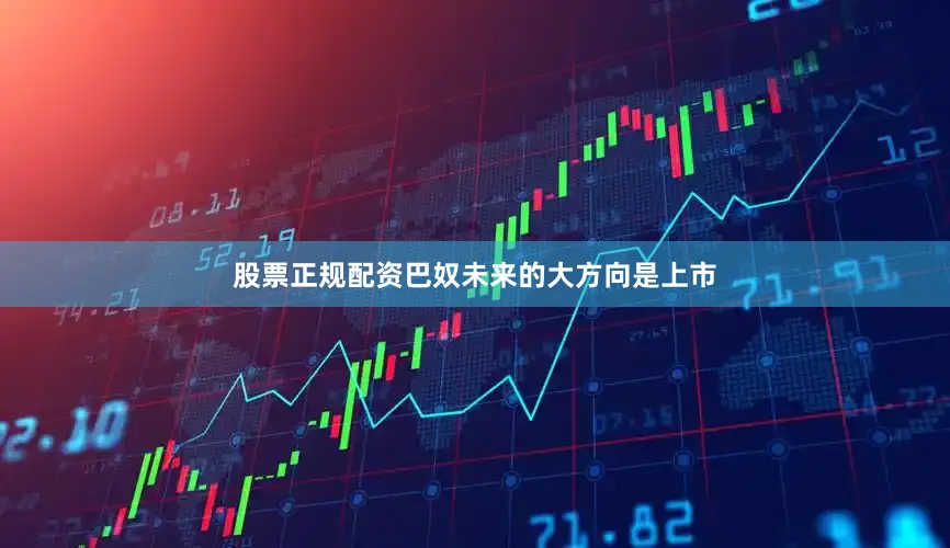 股票正规配资巴奴未来的大方向是上市