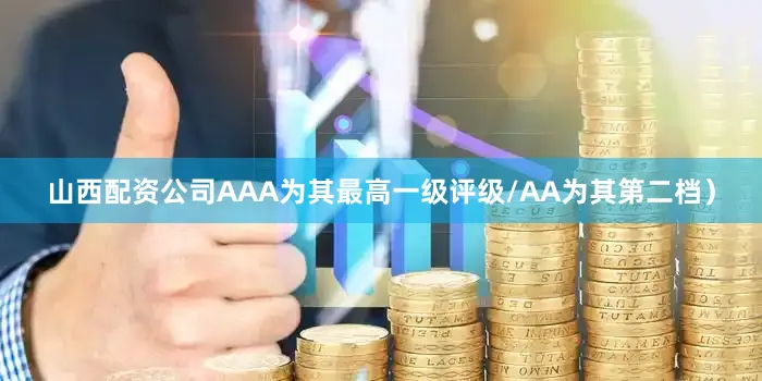 山西配资公司AAA为其最高一级评级/AA为其第二档）