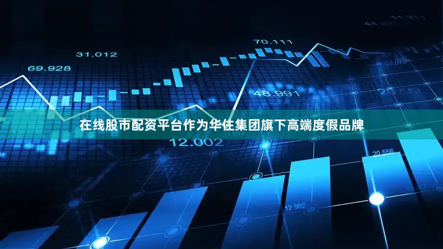 在线股市配资平台作为华住集团旗下高端度假品牌