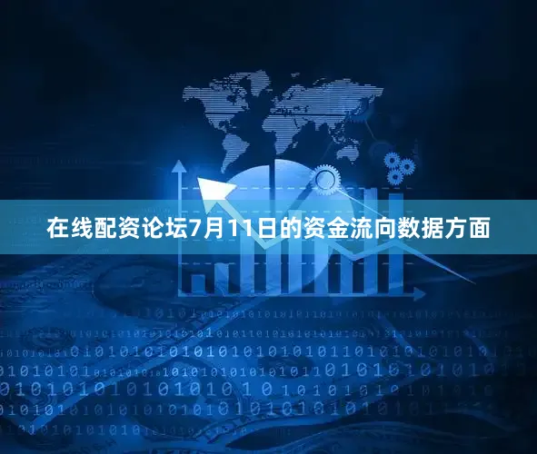 在线配资论坛7月11日的资金流向数据方面