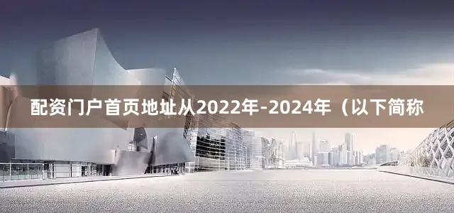 配资门户首页地址从2022年-2024年（以下简称