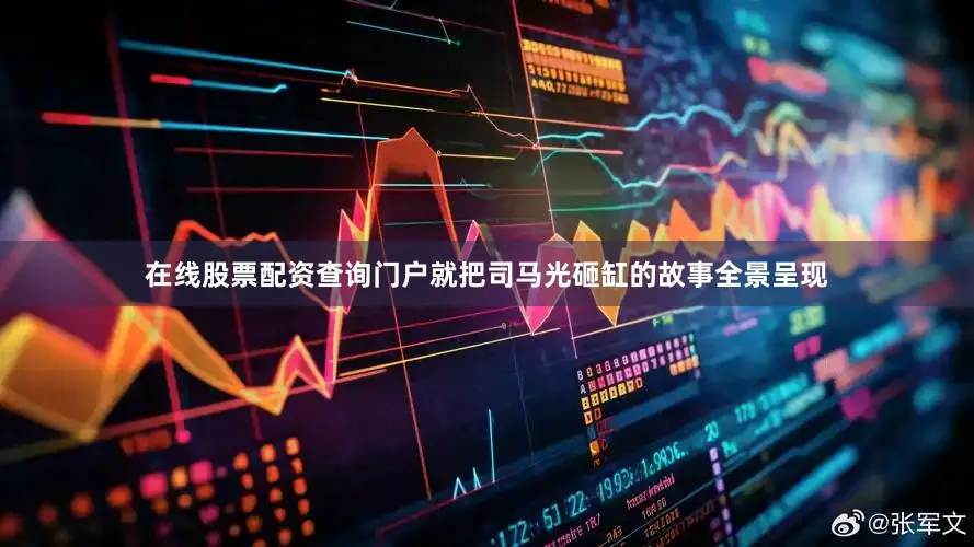 在线股票配资查询门户就把司马光砸缸的故事全景呈现