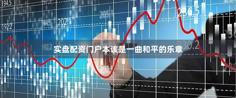 实盘配资门户本该是一曲和平的乐章