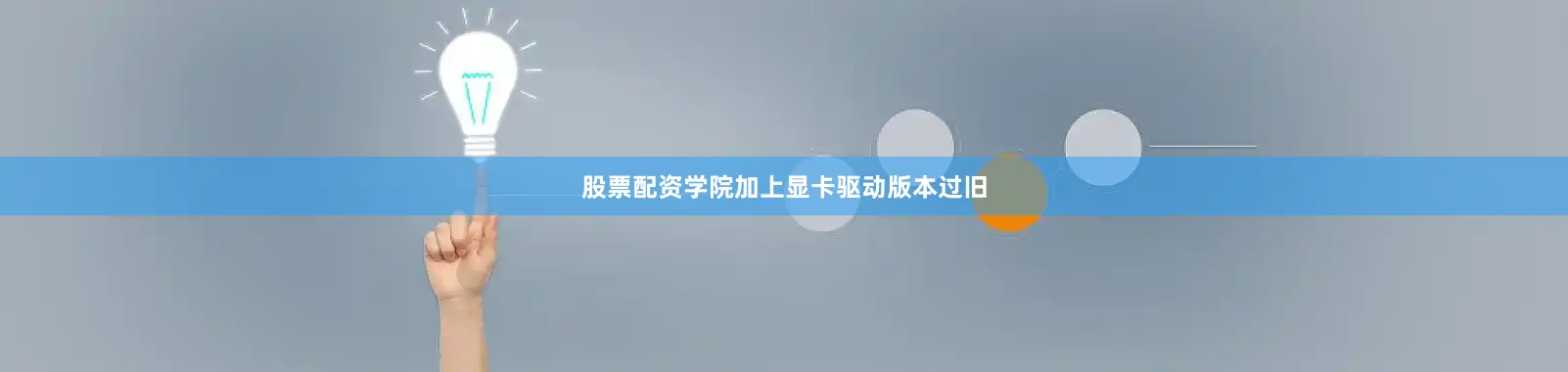 股票配资学院加上显卡驱动版本过旧