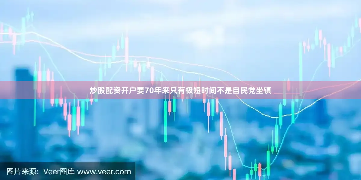 炒股配资开户要70年来只有极短时间不是自民党坐镇