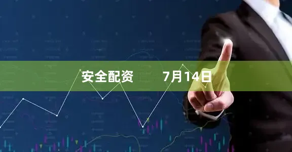 安全配资        7月14日