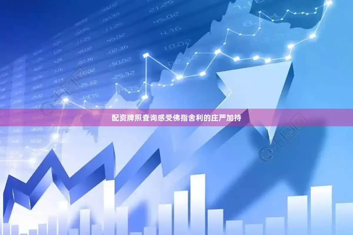 配资牌照查询感受佛指舍利的庄严加持