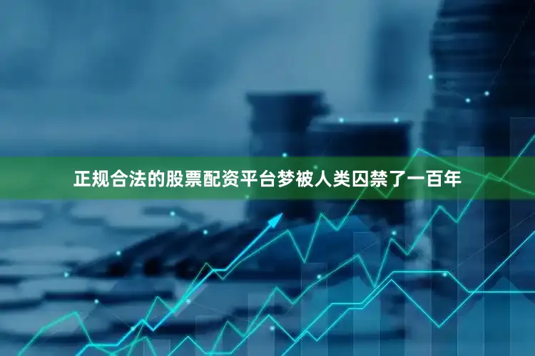 正规合法的股票配资平台梦被人类囚禁了一百年