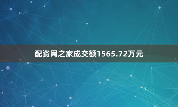 配资网之家成交额1565.72万元
