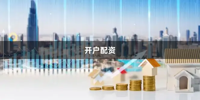 开户配资
