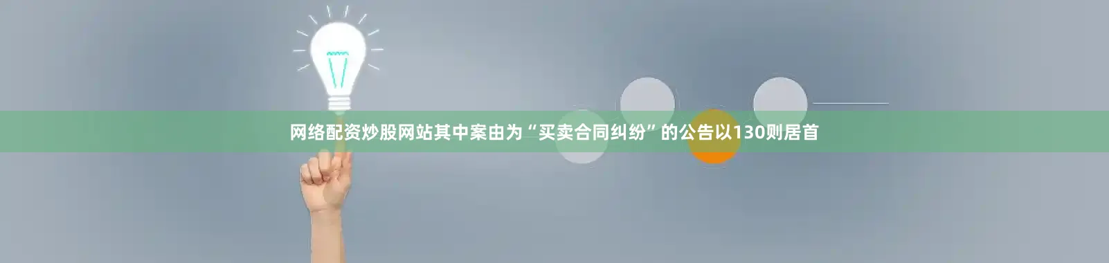 网络配资炒股网站其中案由为“买卖合同纠纷”的公告以130则居首