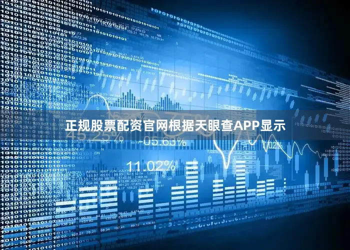 正规股票配资官网根据天眼查APP显示