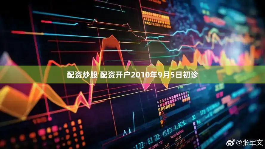 配资炒股 配资开户2010年9月5日初诊