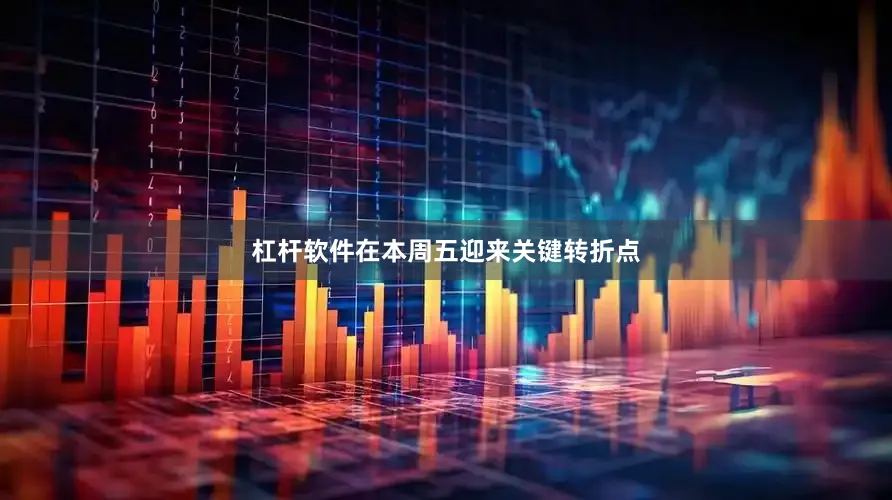 杠杆软件在本周五迎来关键转折点