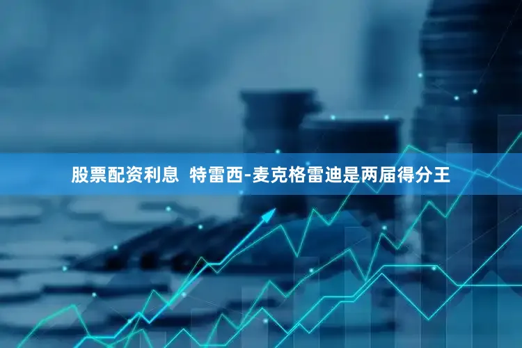 股票配资利息  特雷西-麦克格雷迪是两届得分王