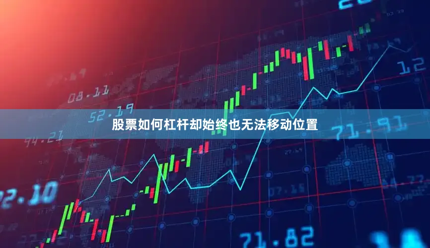 股票如何杠杆却始终也无法移动位置